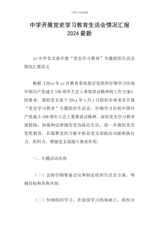 中学开展党史学习教育生活会情况汇报2024最新