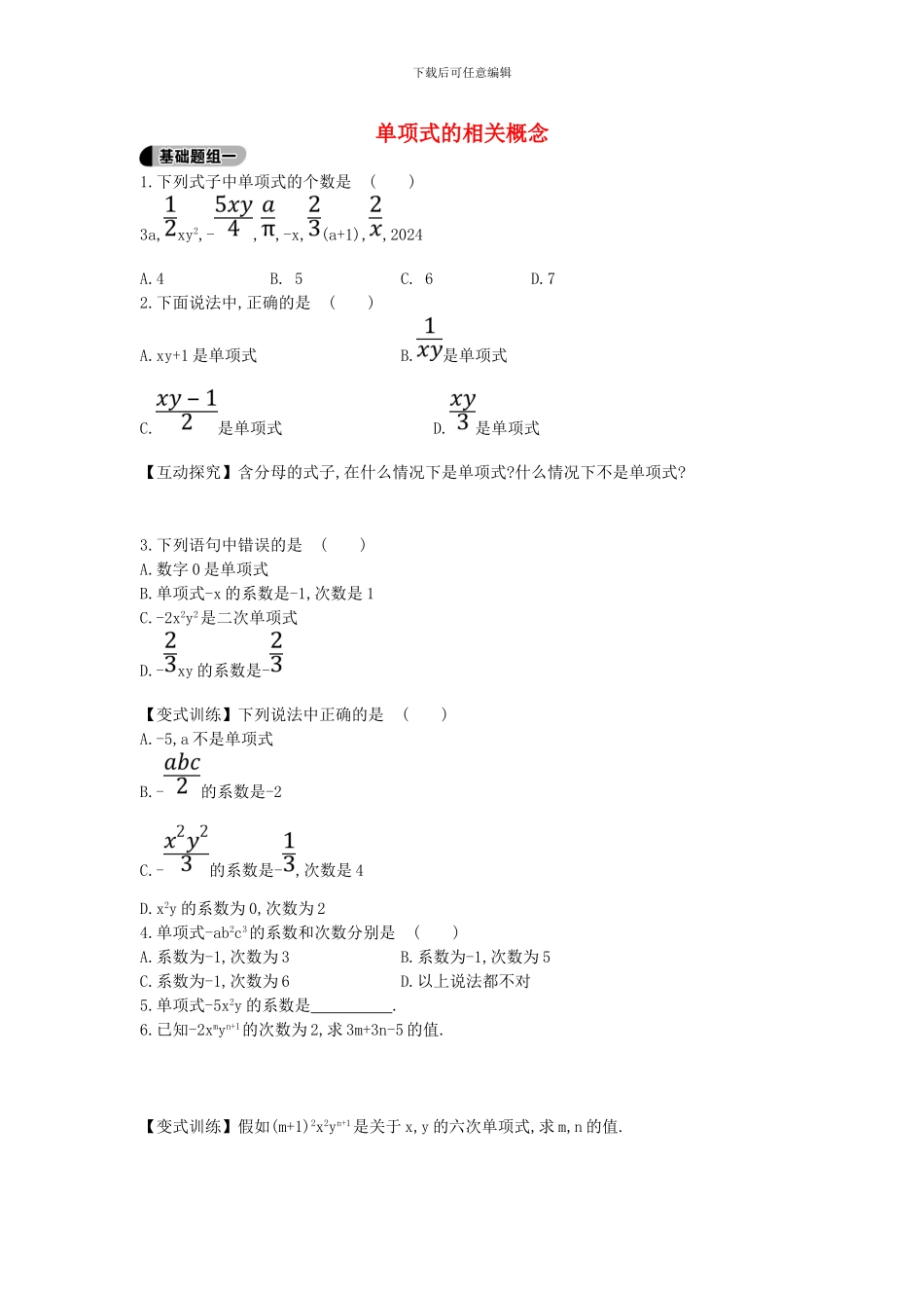 2024-2024学年鲁教版数学六年级上册3.3《单项式的相关概念》题组训练及答案解析_第1页