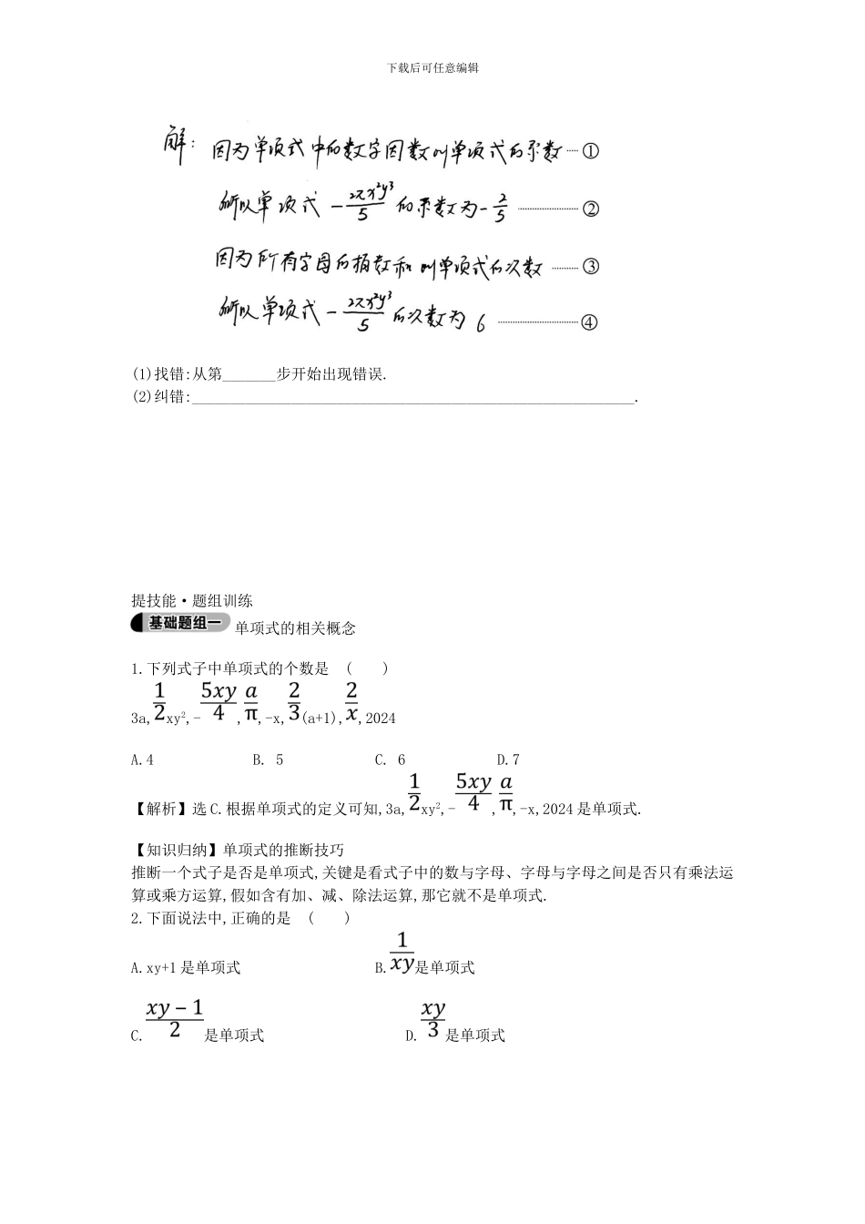 2024-2024学年鲁教版数学六年级上册3.3《单项式的相关概念》题组训练及答案解析_第3页