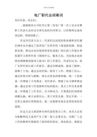电厂职代会闭幕词