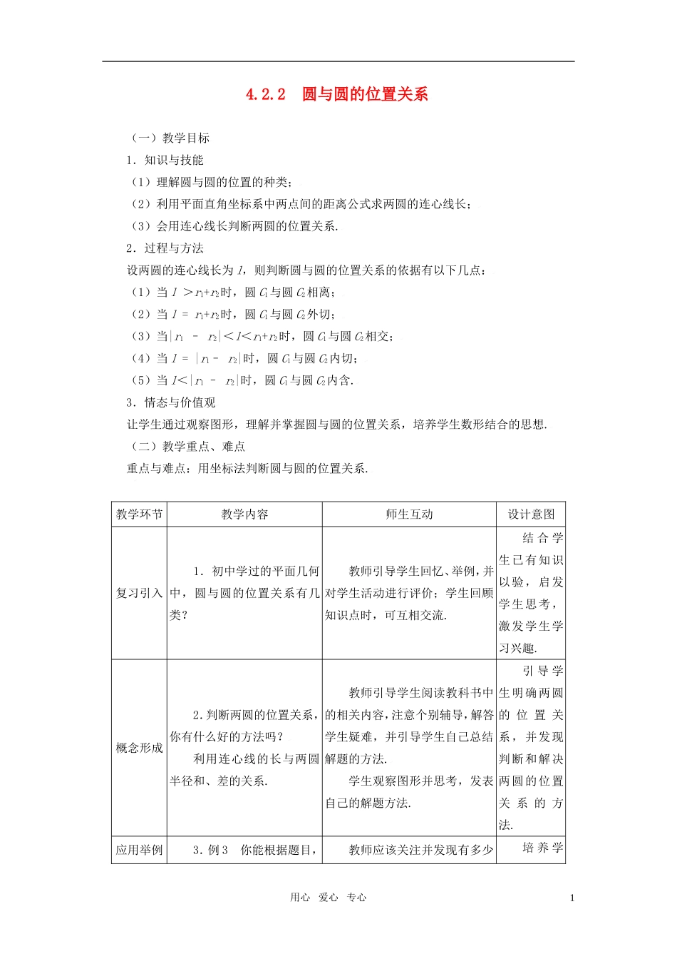 高中数学 4.2.2圆与圆的位置关系教案 新人教A版必修2_第1页