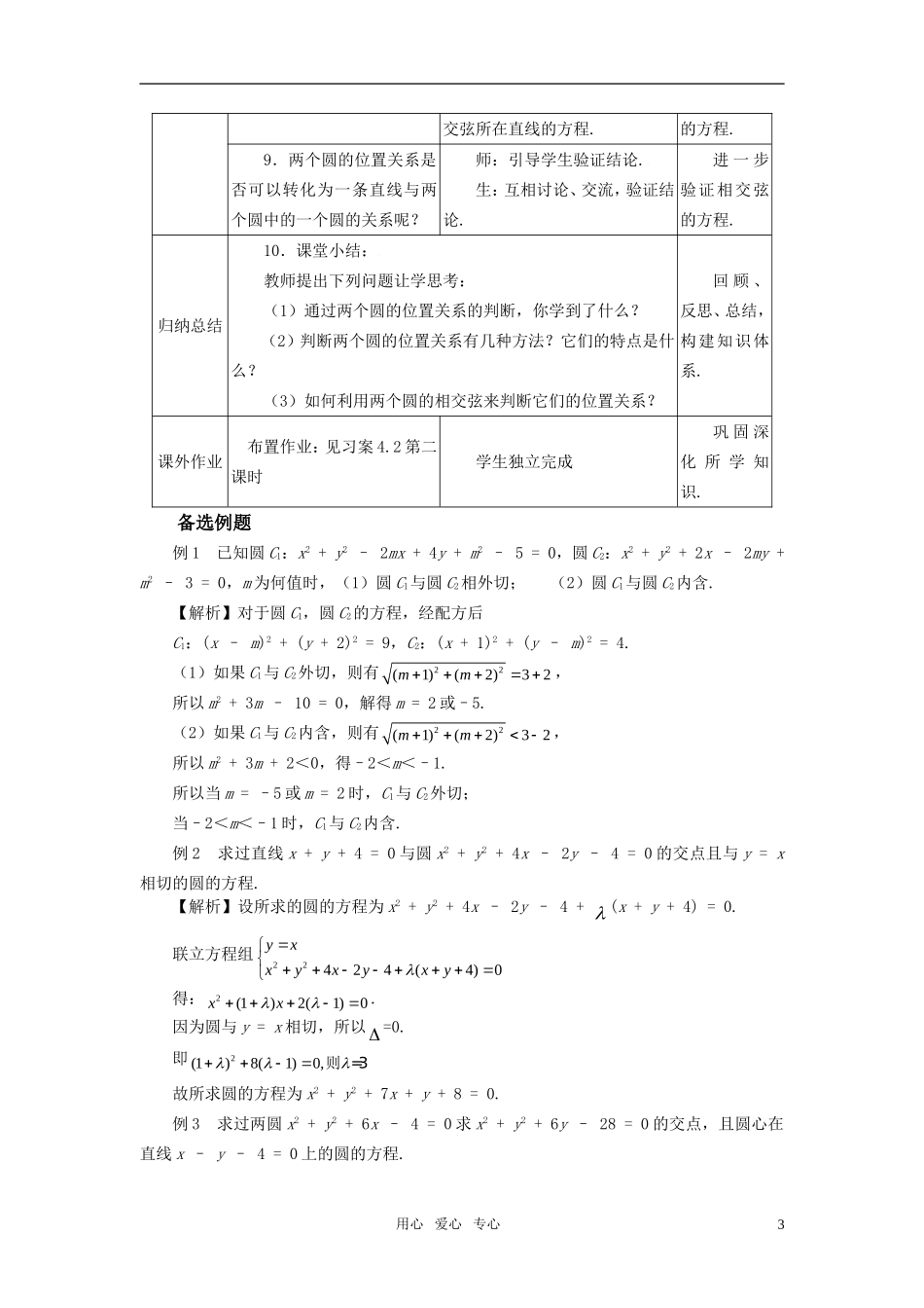 高中数学 4.2.2圆与圆的位置关系教案 新人教A版必修2_第3页