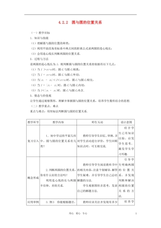 高中数学 4.2.2圆与圆的位置关系教案 新人教A版必修2