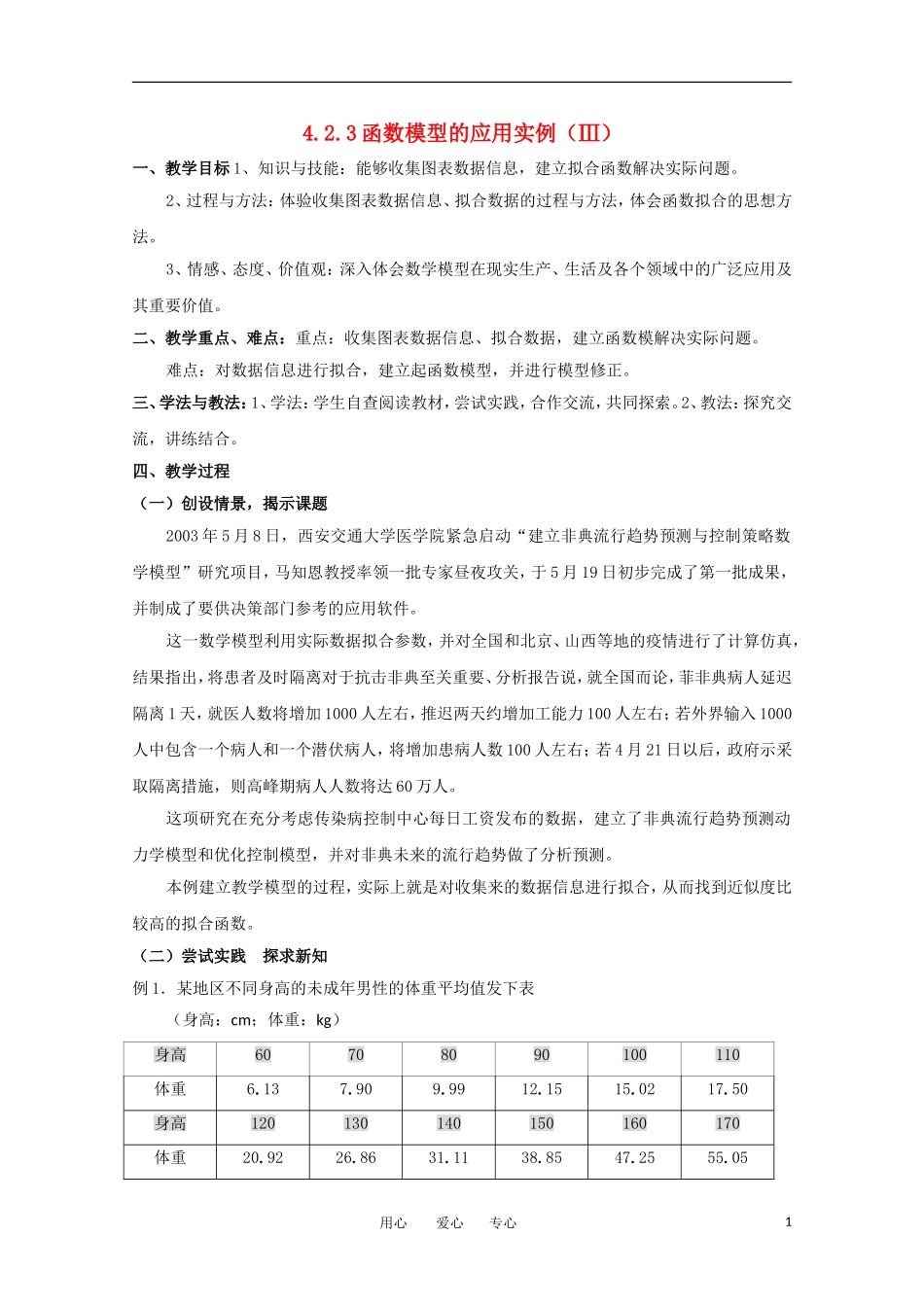 高中数学 4.2.3函数模型的应用实例 Ⅲ教案  北师大必修1_第1页