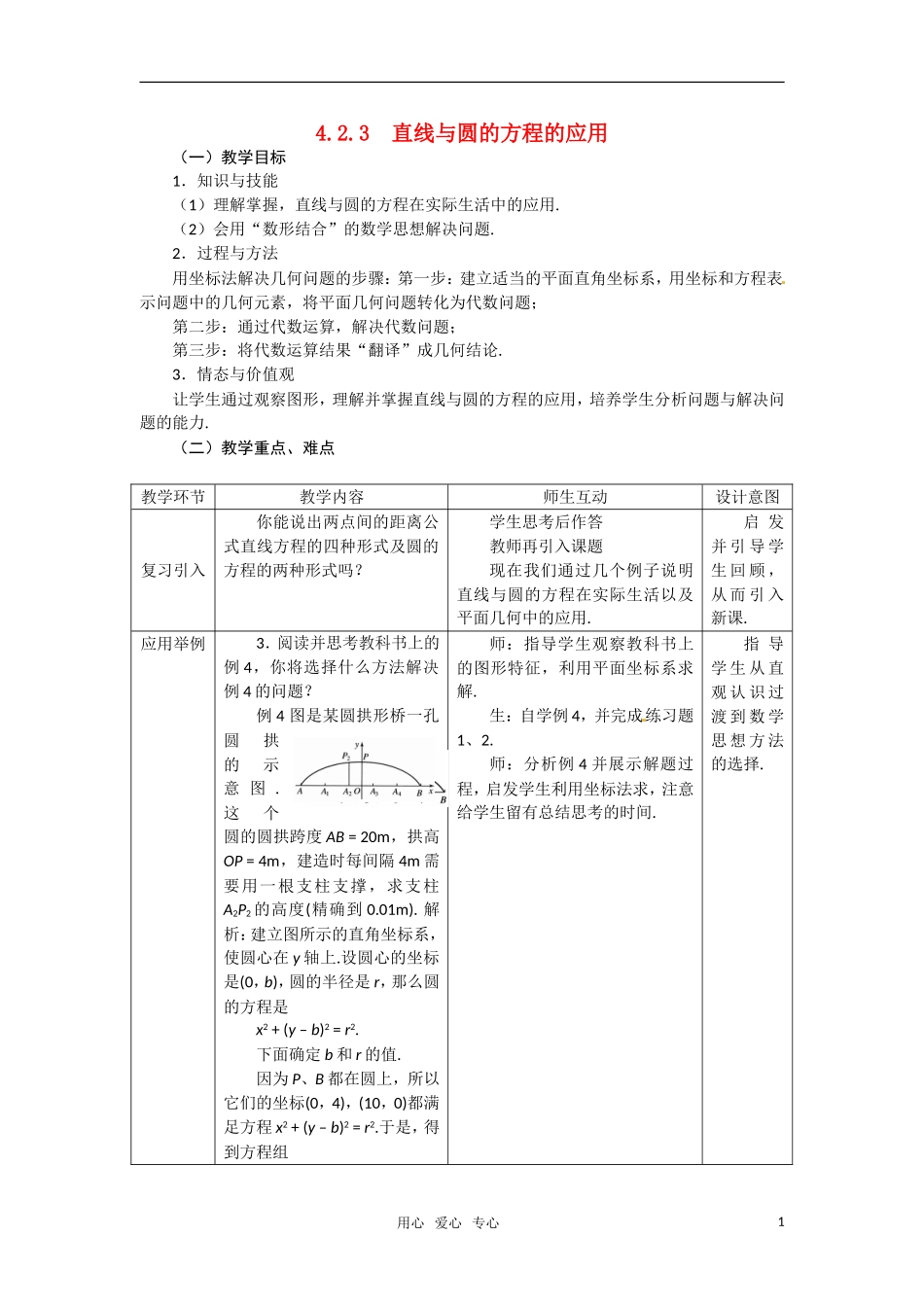 高中数学 4.2.3直线与圆的方程的应用教案 新人教A版必修2_第1页