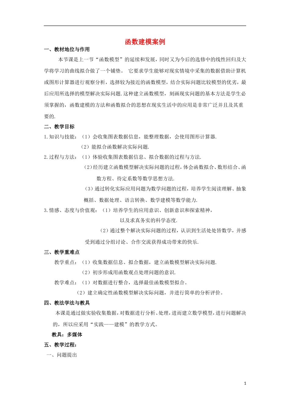 高中数学 4.2.3函数建模案例教案 北师大版必修1-北师大版高一必修1数学教案_第1页