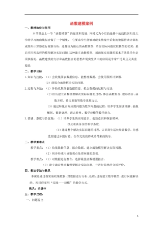 高中数学 4.2.3函数建模案例教案 北师大版必修1-北师大版高一必修1数学教案