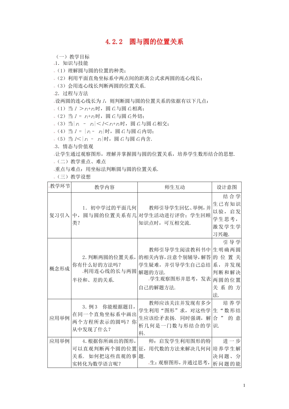 高中数学 4.2.2圆与圆的位置关系精品教案 新人教A版必修2_第1页