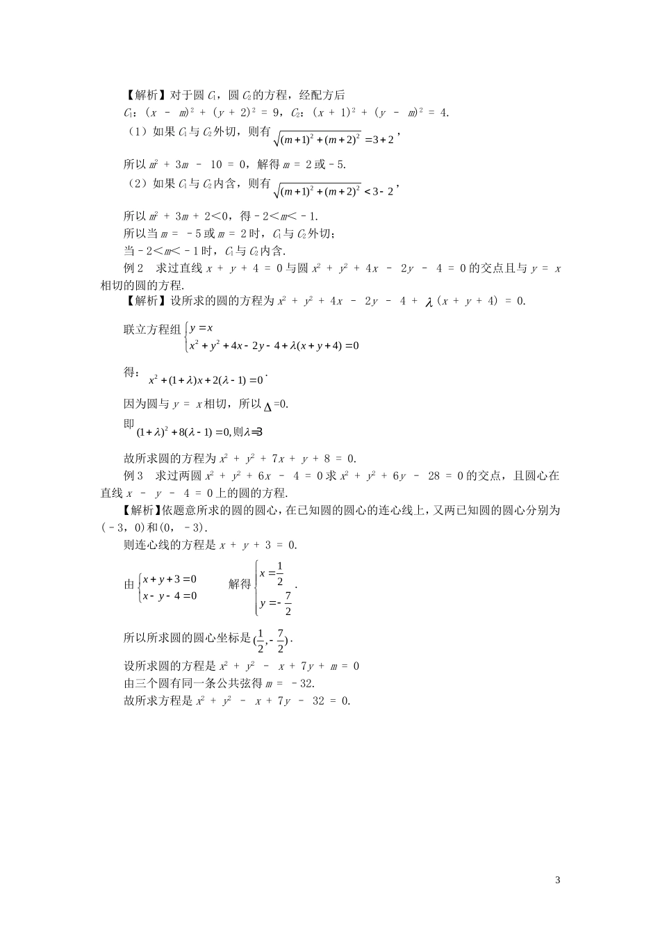 高中数学 4.2.2圆与圆的位置关系精品教案 新人教A版必修2_第3页
