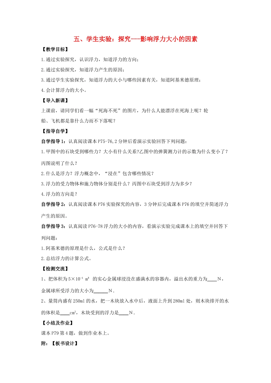 八年级物理下册《8.5 学生实验 探究—影响浮力大小的因素》教案1 （新版）北师大版_第1页