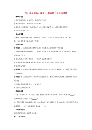 八年级物理下册《8.5 学生实验 探究—影响浮力大小的因素》教案1 （新版）北师大版