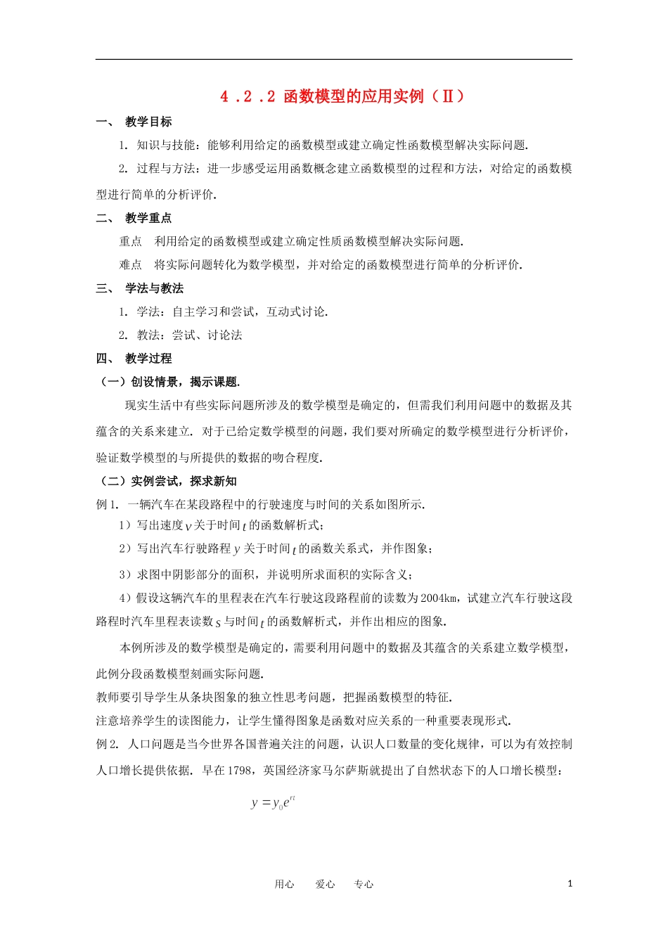 高中数学 4.2.2 函数模型的应用实例 Ⅱ教案  北师大必修1_第1页