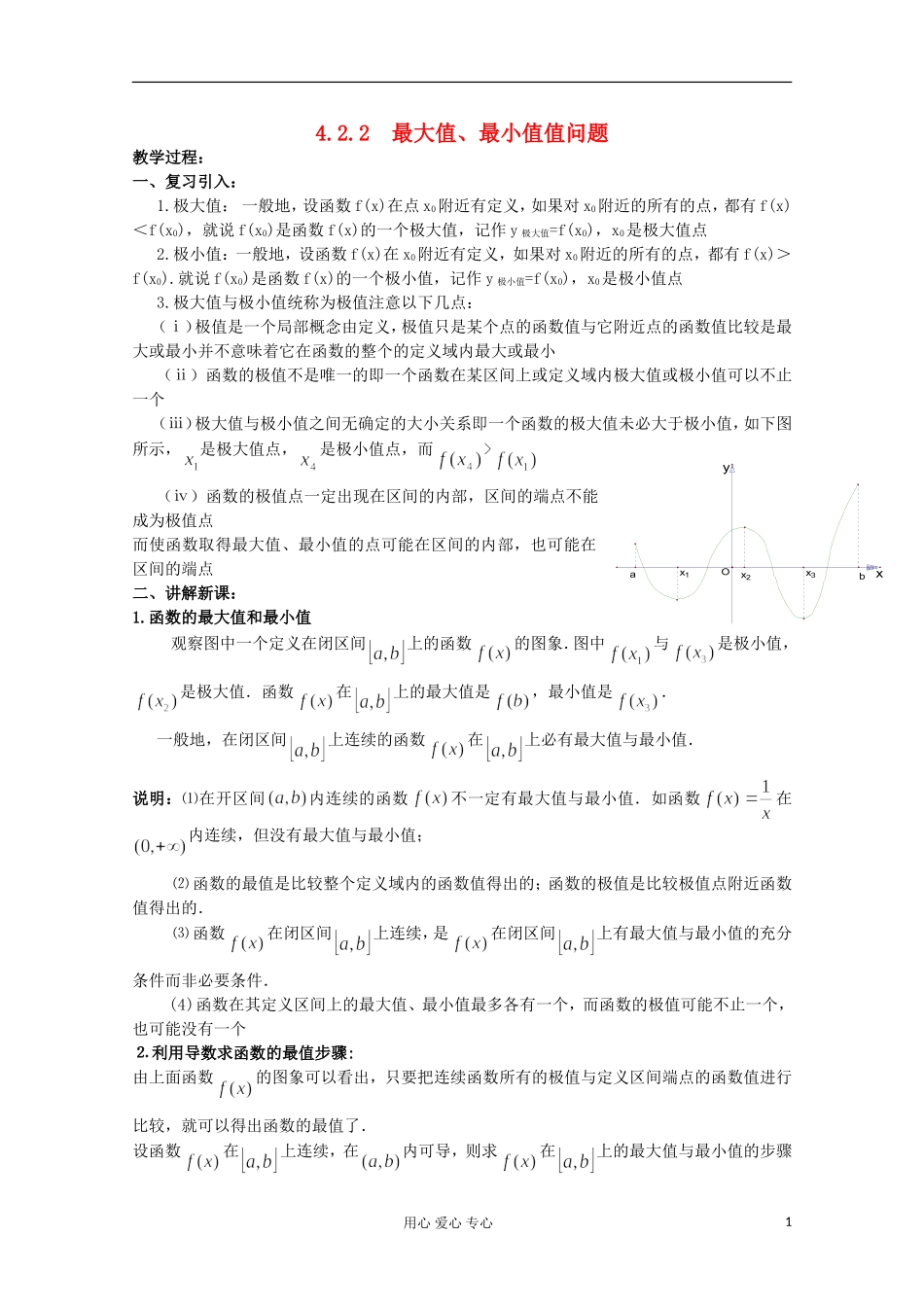高中数学 4.2.2 最大值、最小值值问题教案 北师大选修1-1_第1页
