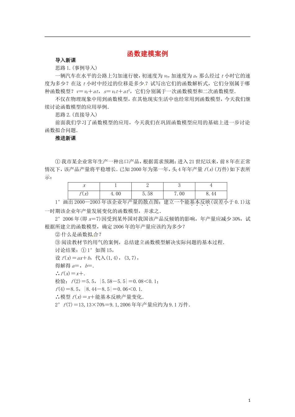 高中数学 4.2.2函数建模案例教学设计 北师大版必修1-北师大版高一必修1数学教案_第1页