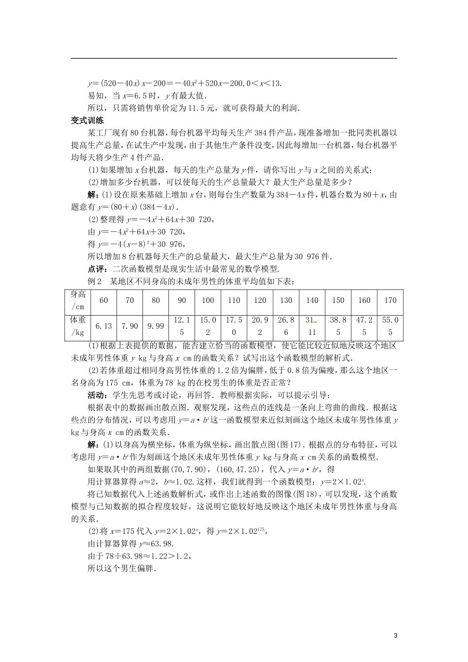 高中数学 4.2.2函数建模案例教学设计 北师大版必修1-北师大版高一必修1数学教案_第3页