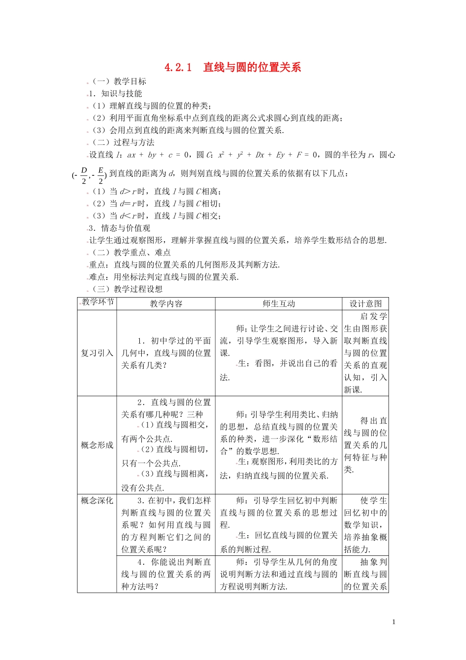 高中数学 4.2.1直线与圆的位置关系精品教案 新人教A版必修2_第1页