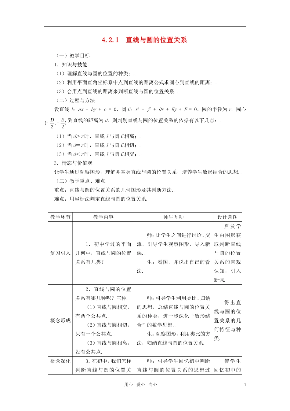 高中数学 4.2.1直线与圆的位置关系教案 新人教A版必修2_第1页