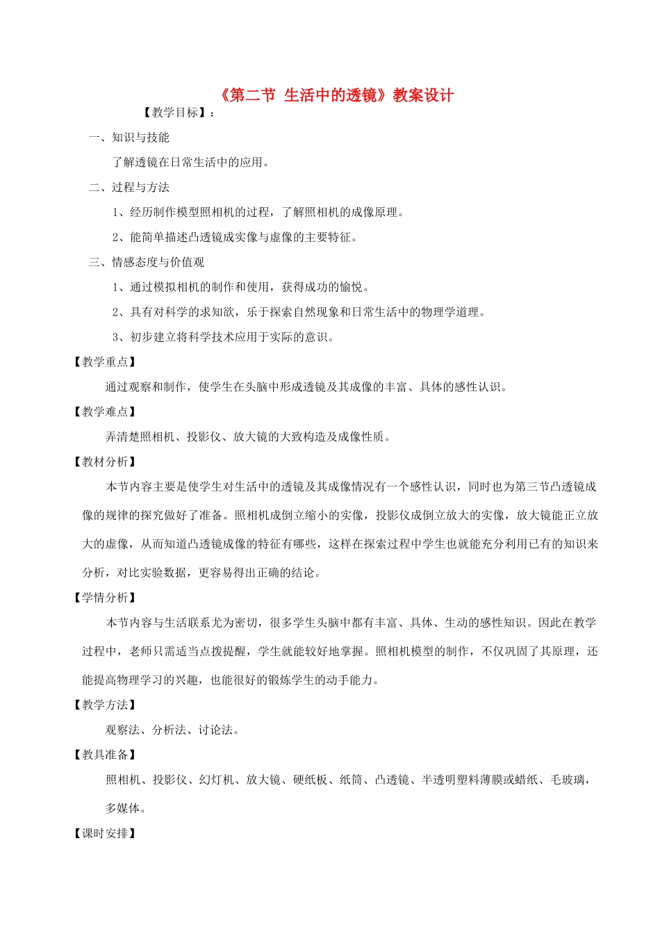 八年级物理上册《生活中的透镜》教案  人教新课标版_第1页