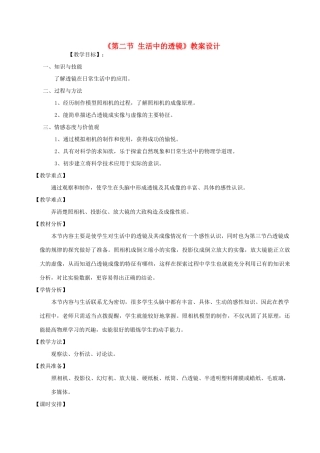 八年级物理上册《生活中的透镜》教案  人教新课标版