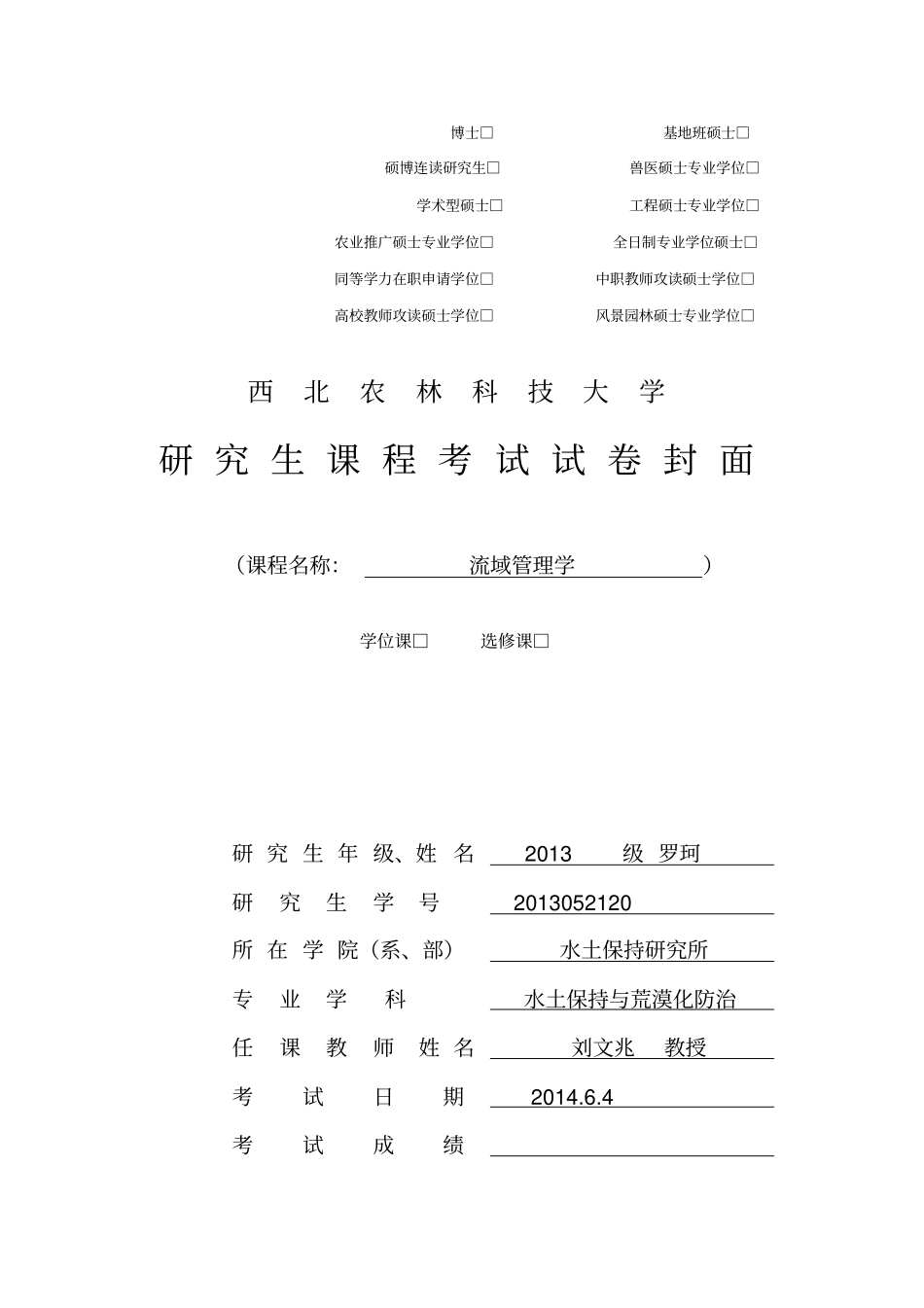 2014春季流域管理学试题资料_第1页