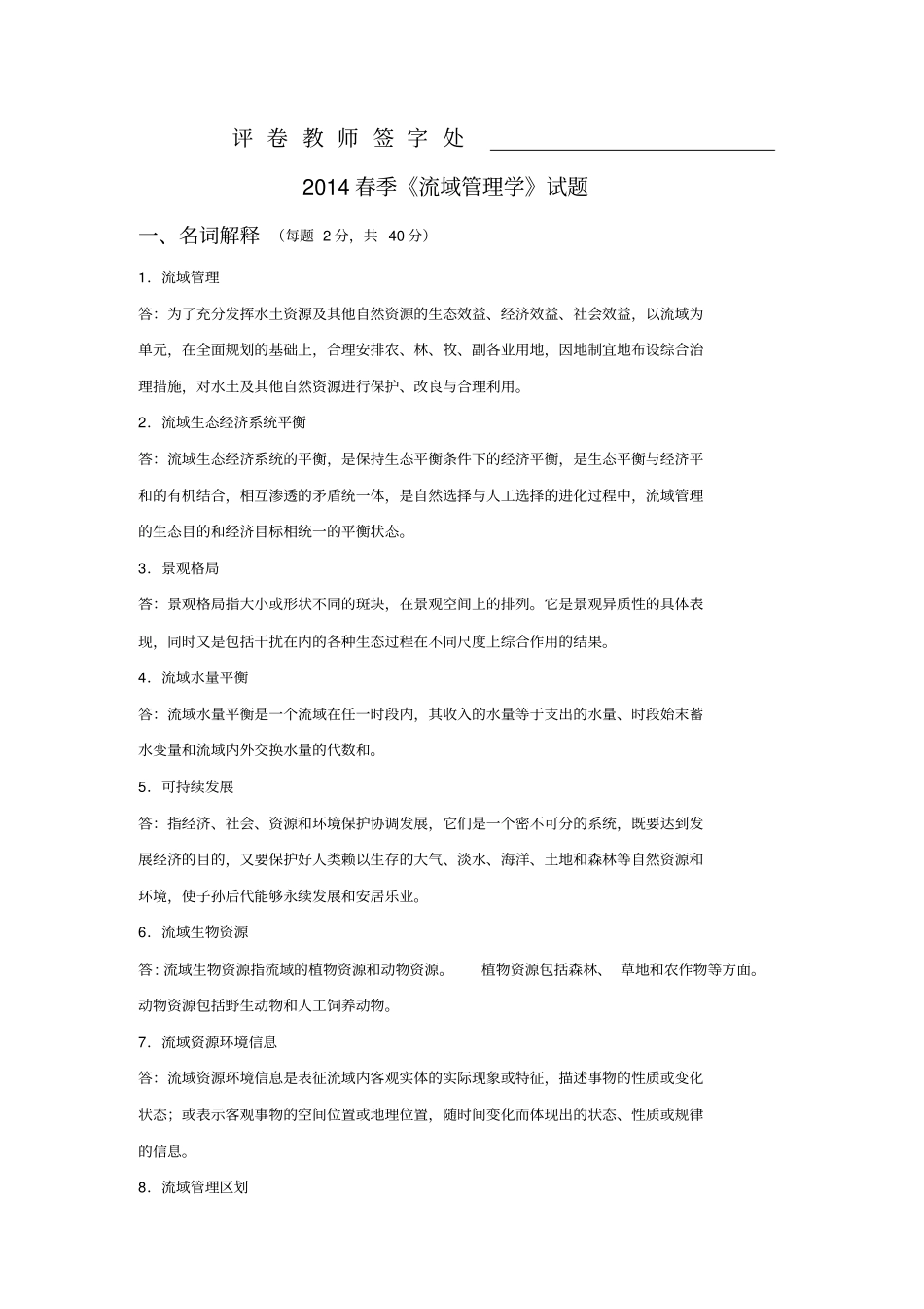 2014春季流域管理学试题资料_第2页