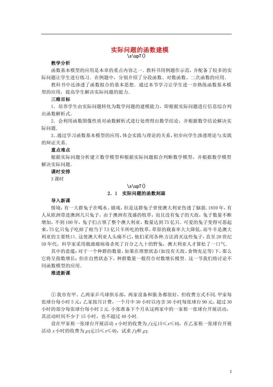 高中数学 4.2.1实际问题的函数建模教学设计 北师大版必修1-北师大版高一必修1数学教案_第1页
