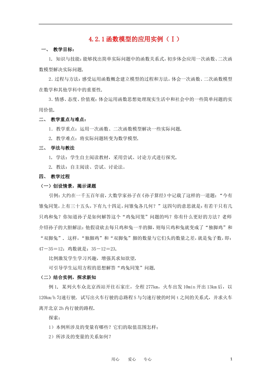 高中数学 4.2.1函数模型的应用实例 Ⅰ教案  北师大必修1_第1页