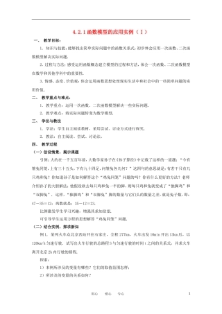 高中数学 4.2.1函数模型的应用实例 Ⅰ教案  北师大必修1