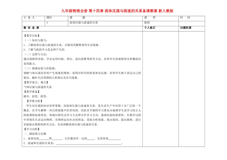 九年级物理全册 第十四章 流体压强与流速的关系备课教案 新人教版_第1页