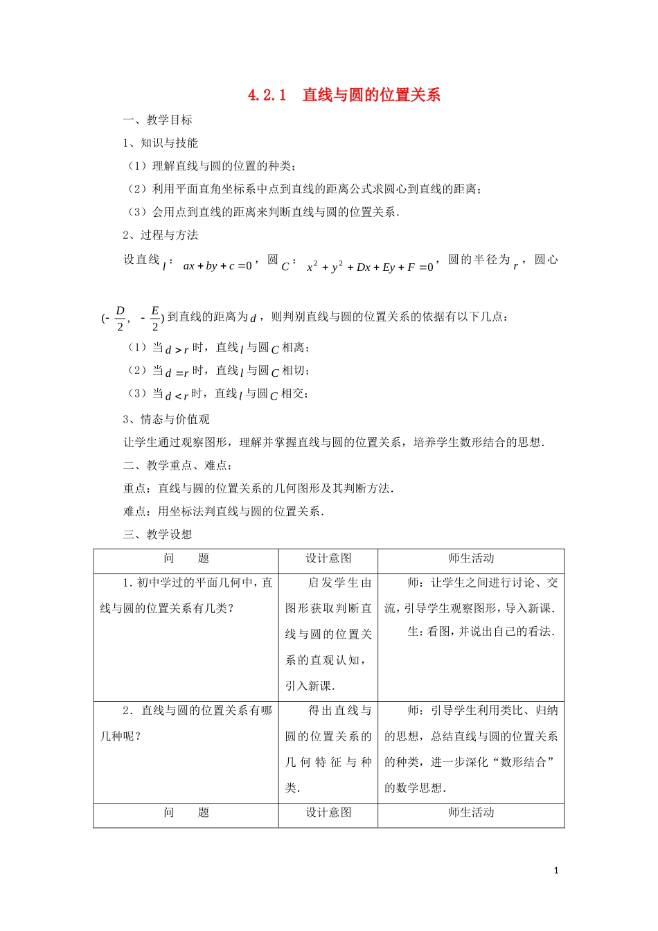 高中数学 4.2 直线、圆的位置关系教案 新人教A版必修2_第1页