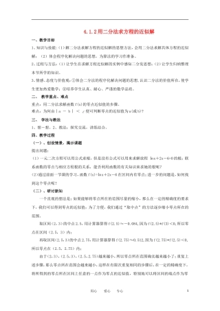 高中数学 4.1.2用二分法求方程的近似解教案  北师大必修1