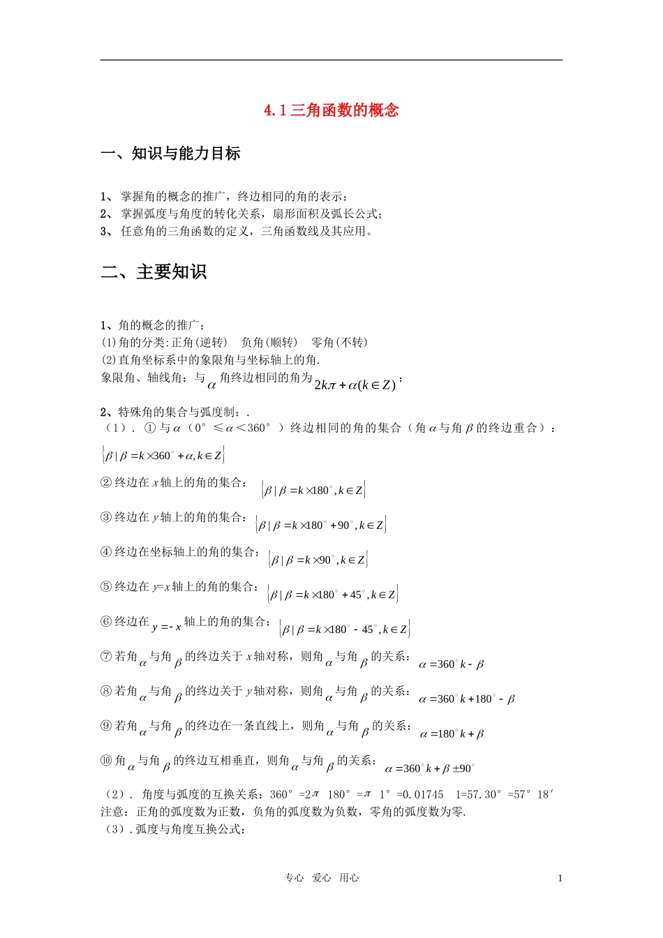 高中数学 4.1三角函数的概念-教案 新人教A版必修4_第1页