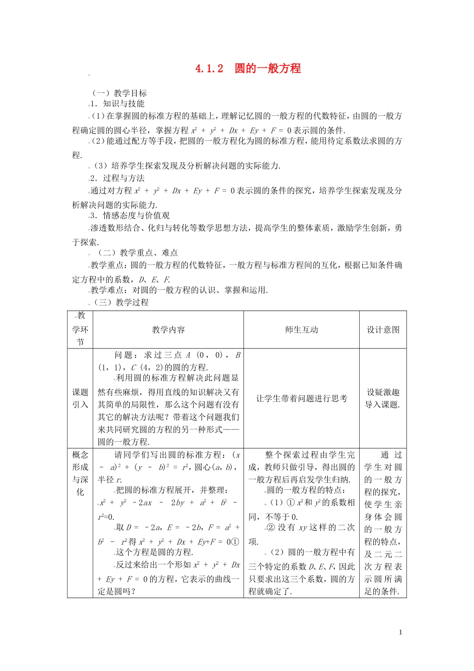 高中数学 4.1.2圆的一般方程精品教案 新人教A版必修2_第1页