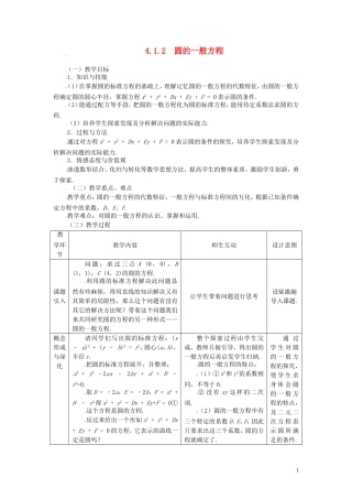 高中数学 4.1.2圆的一般方程精品教案 新人教A版必修2