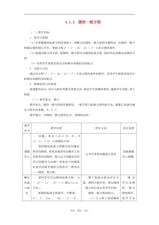 高中数学 4.1.2圆的一般方程教案 新人教A版必修2