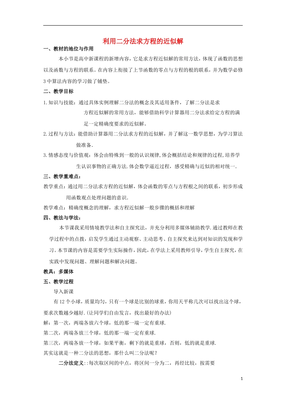 高中数学 4.1.2利用二分法求方程的近似解教案 北师大版必修1-北师大版高一必修1数学教案_第1页