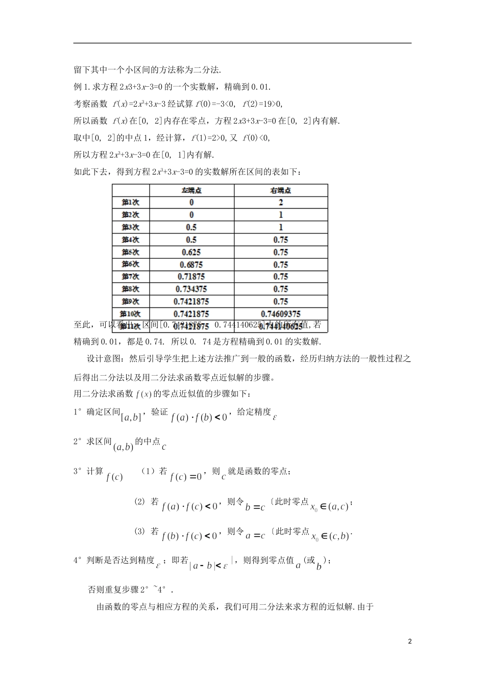 高中数学 4.1.2利用二分法求方程的近似解教案 北师大版必修1-北师大版高一必修1数学教案_第2页