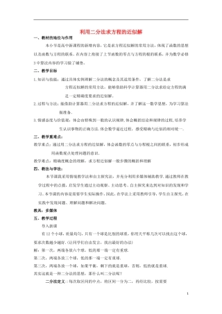 高中数学 4.1.2利用二分法求方程的近似解教案 北师大版必修1-北师大版高一必修1数学教案