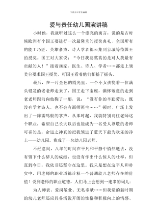 爱与责任幼儿园演讲稿