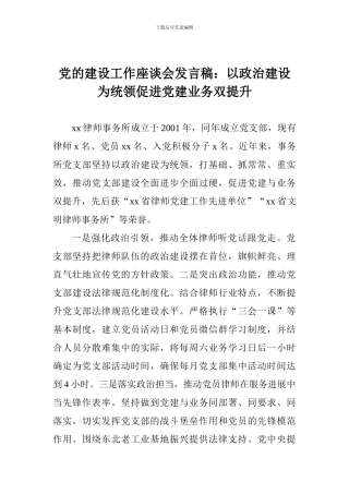 党的建设工作座谈会发言稿：以政治建设为统领促进党建业务双提升