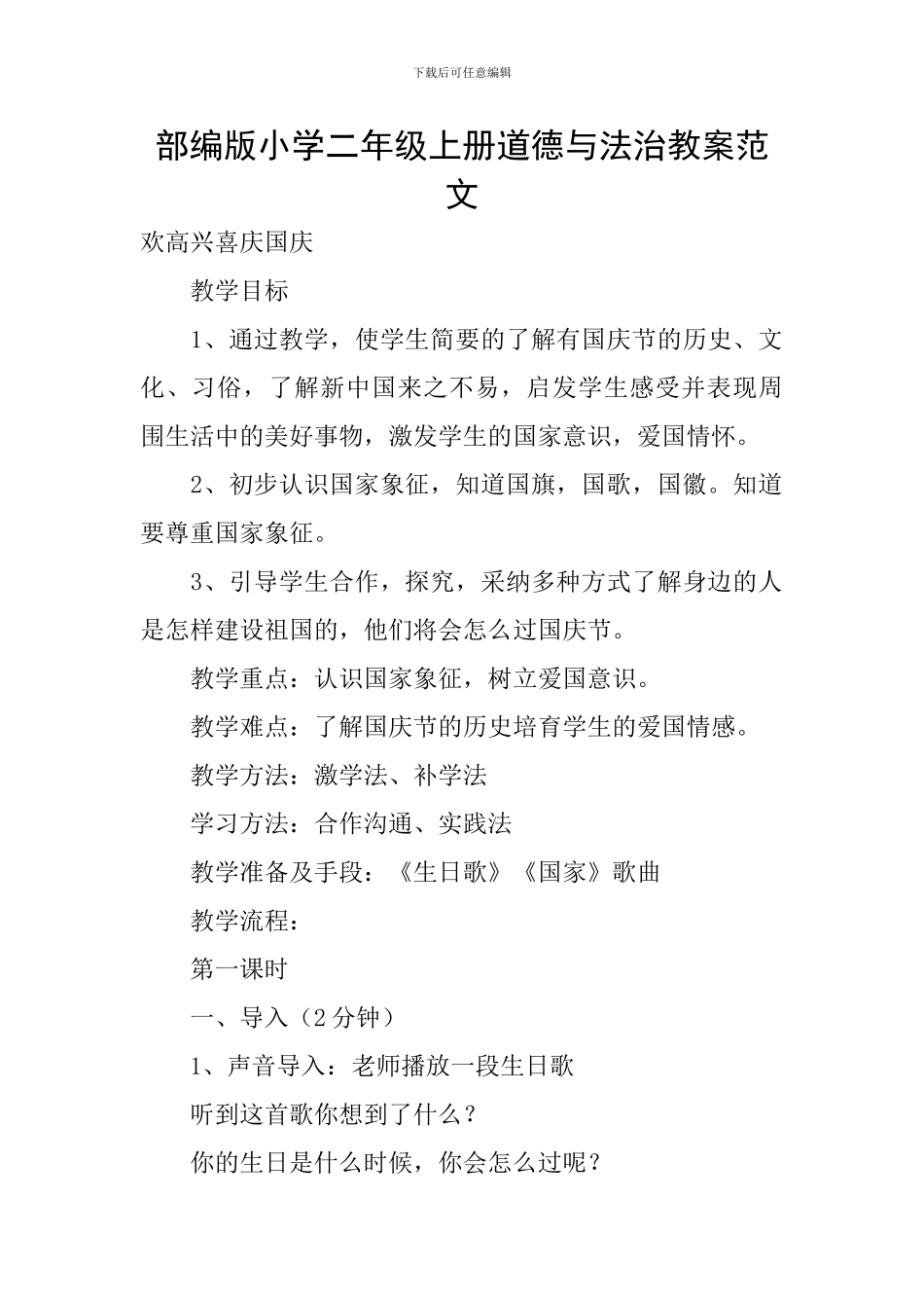 部编版小学二年级上册道德与法治教案范文_第1页