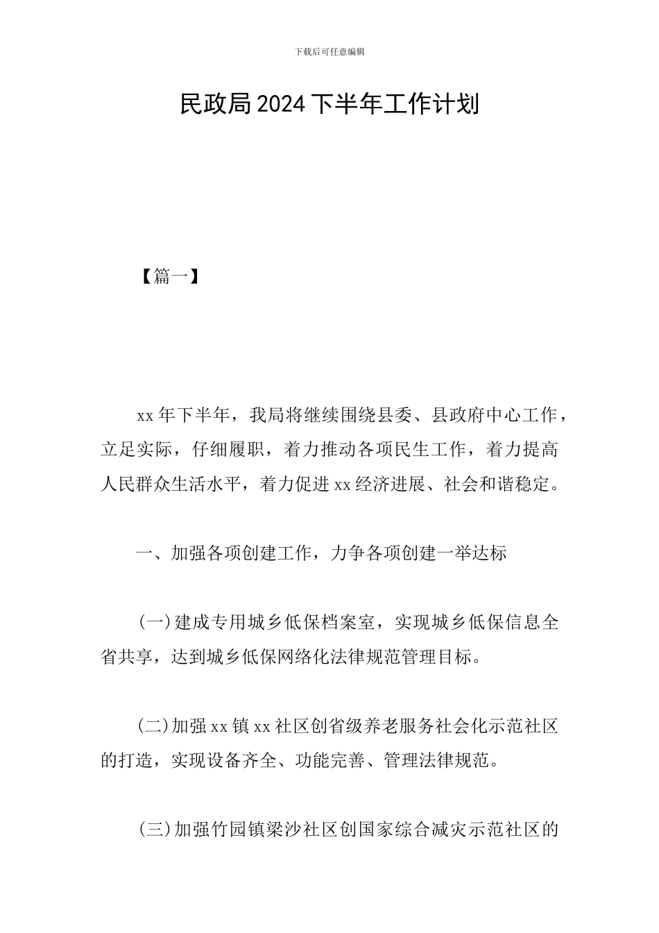 民政局2024下半年工作计划_第1页