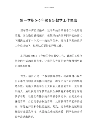 第一学期5-6年级音乐教学工作总结