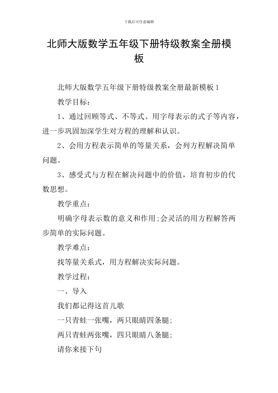 北师大版数学五年级下册特级教案全册模板_第1页
