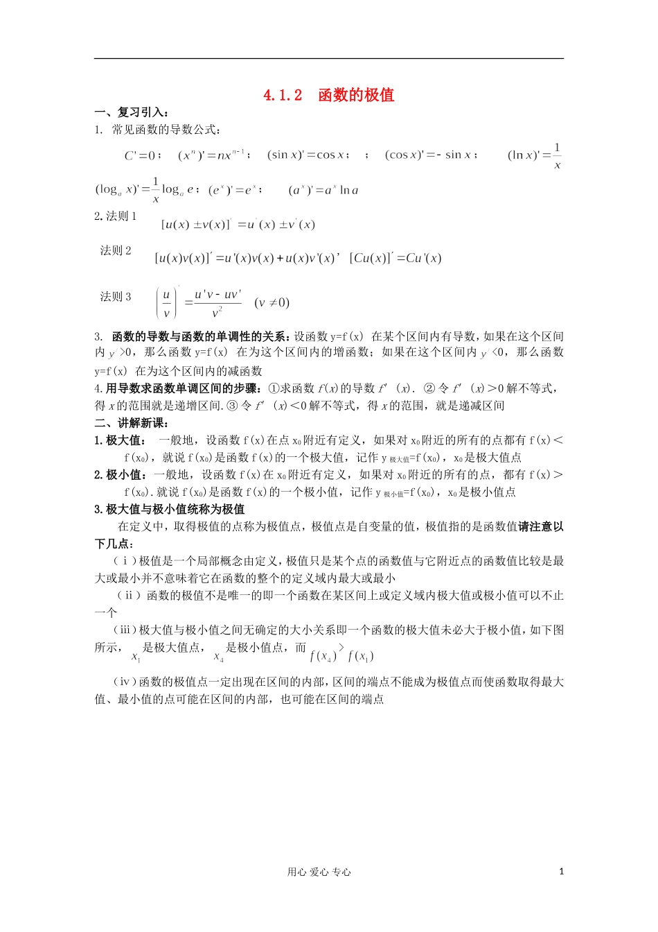 高中数学 4.1.2 函数的极值教案 北师大选修1-1_第1页