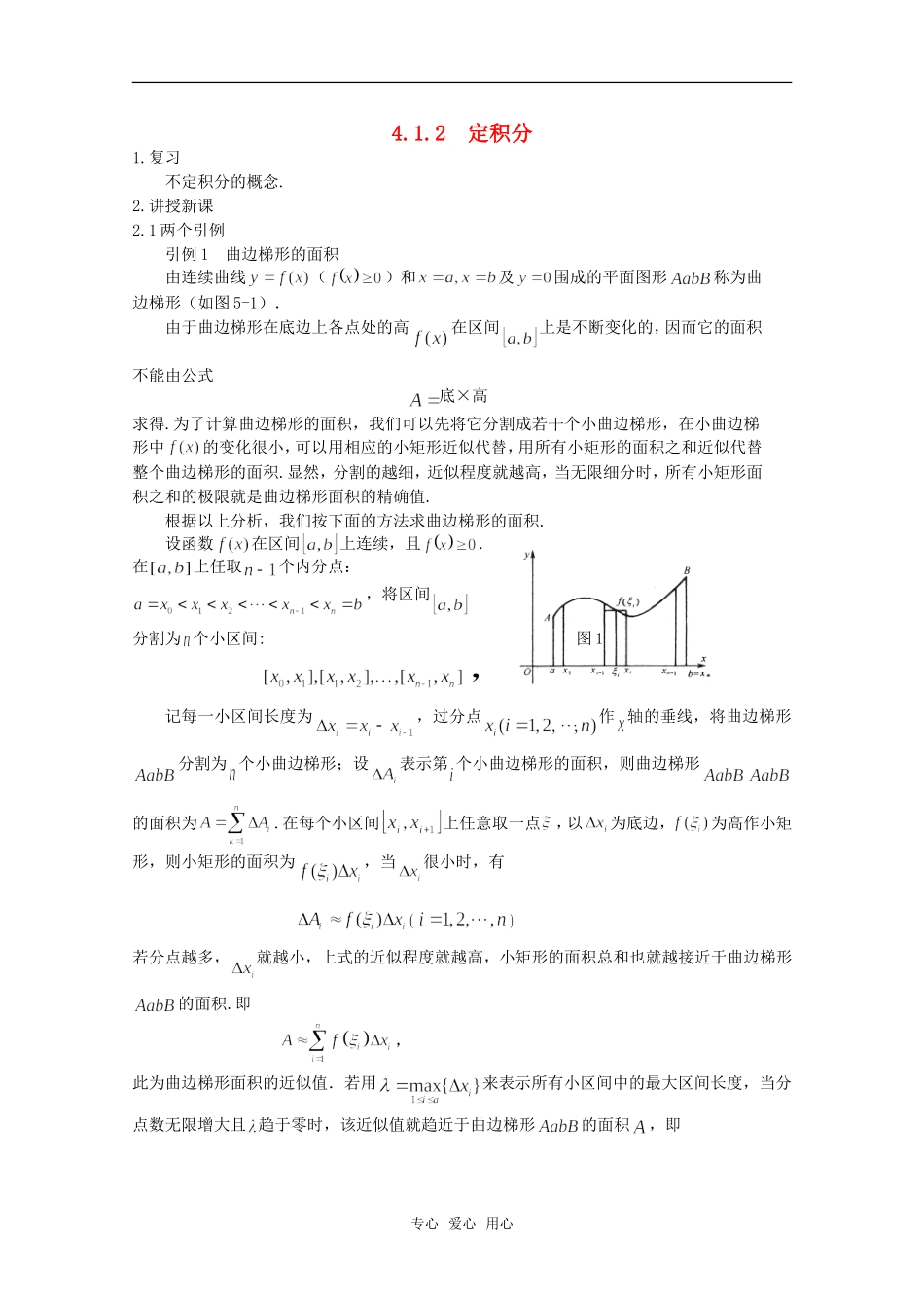 高中数学 4.1.2 定积分（一） 教案 北师大选修2-2_第1页