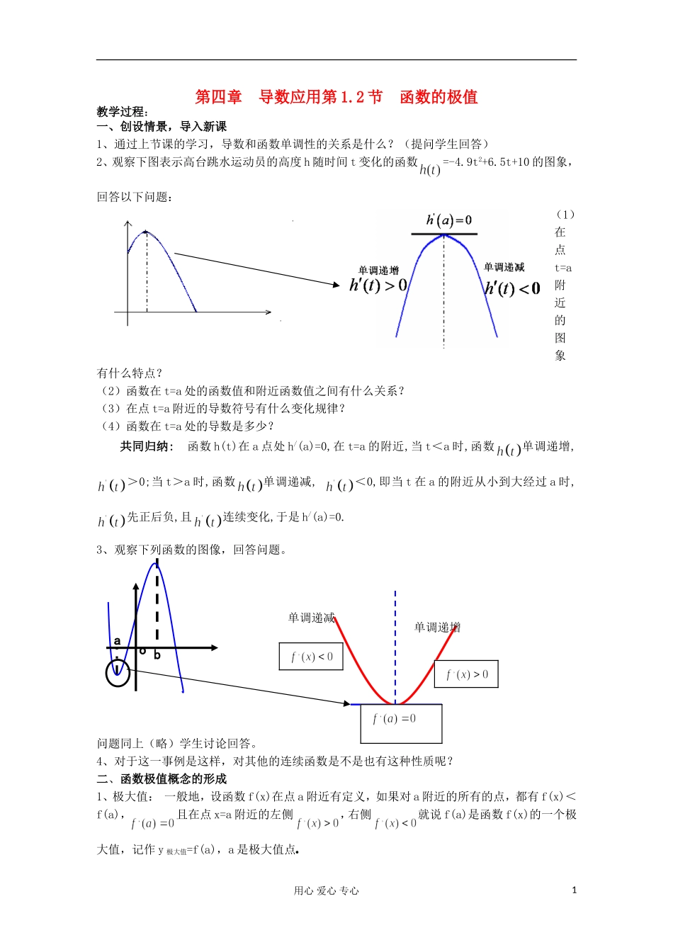 高中数学 4.1.2 函数的极值二教案 北师大选修1-1_第1页