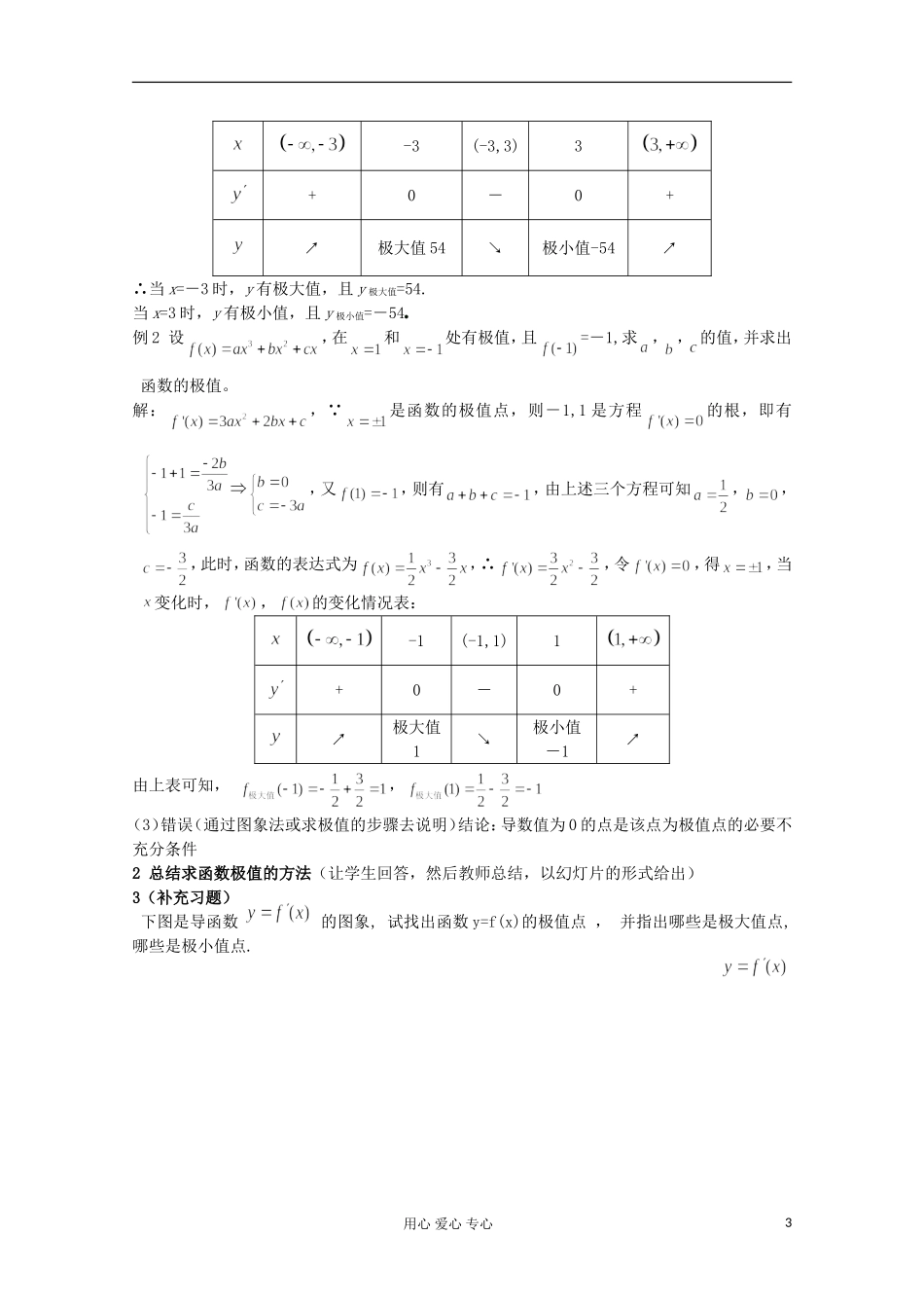 高中数学 4.1.2 函数的极值二教案 北师大选修1-1_第3页