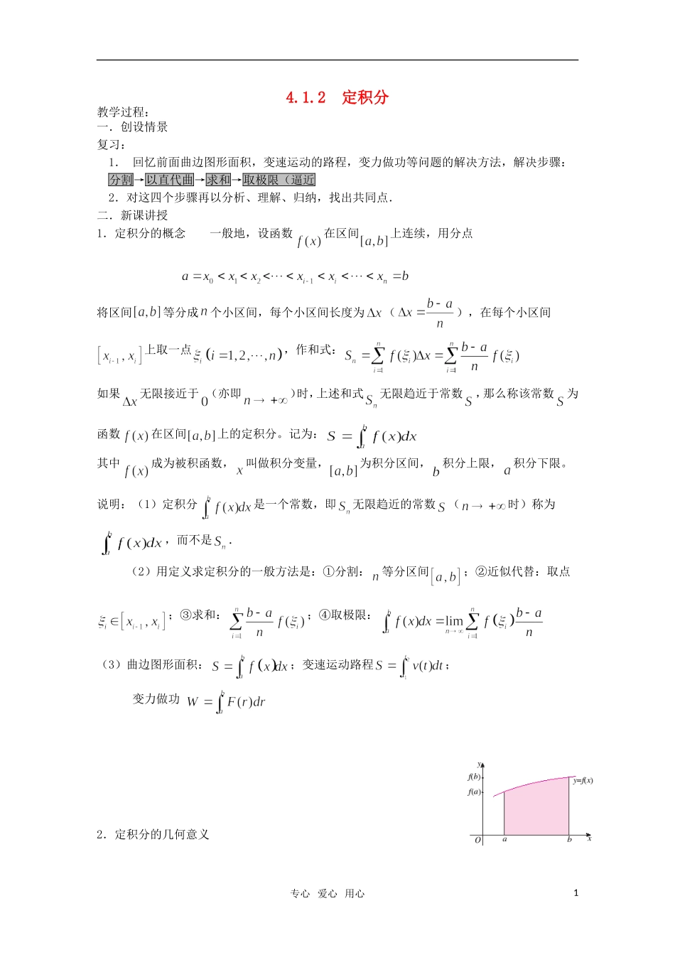 高中数学 4.1.2 定积分（二） 教案 北师大选修2-2_第1页