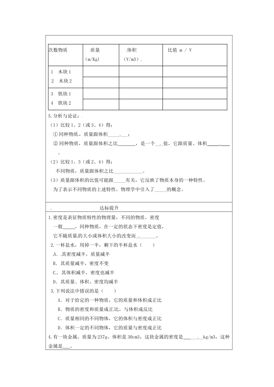 八年级物理上册 5.2《探究物质的密度》教案 沪粤版_第2页